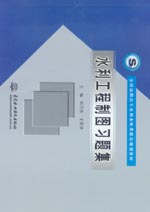 水利工程制圖習題集