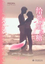 給婚姻加點糖