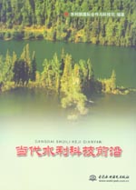 當(dāng)代水利科技前沿