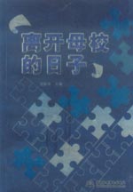 離開(kāi)母校的日子
