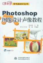 Photoshop圖像設(shè)計(jì)聲像教程