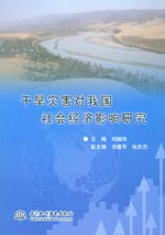 干旱災害對我國社會經濟影響研究