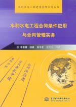水利水電工程合同條件應用與合同管理實