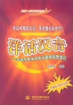 洋話漢音——英語常用單詞音義趣味聯想
