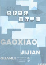 高校基建管理手冊