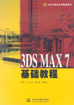 3DS MAX 7基礎教程