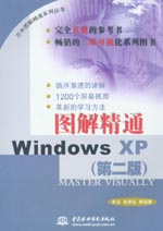 圖解精通Windows XP（第二版）
