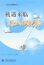 機遇來臨 你如何把握