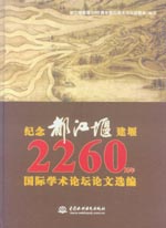 紀(jì)念都江堰建堰2260周年國際學(xué)術(shù)論壇論文