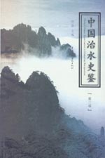 中國治水史鑒（第二版）