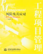 工程項(xiàng)目管理——風(fēng)險(xiǎn)及其應(yīng)對(duì)
