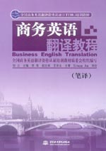 商務英語翻譯教程（筆譯）