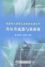 升壓升流器與負(fù)荷箱