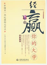 經(jīng)贏你的大學(xué):中國(guó)第一部校園勵(lì)志實(shí)錄