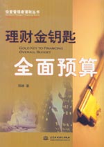理財(cái)金鑰匙——全面預(yù)算