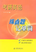 考研英語練真題記單詞
