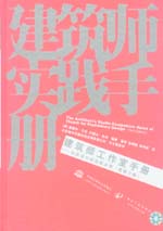 建筑師工作室手冊——初步設計的經(jīng)驗法