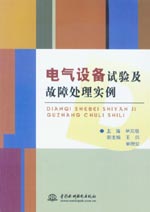 電氣設(shè)備試驗及故障處理實例