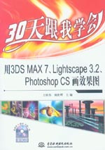 30天跟我學會用3DS MAX 7、Lightscape 3.2、Ph