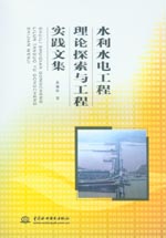 水利水電工程理論探索與工程實(shí)踐文集