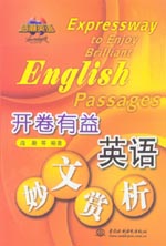 開卷有益 英語妙文賞析