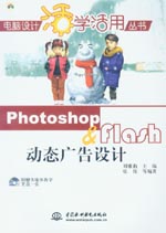Photoshop & Flash動態廣告設計