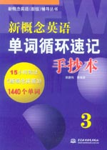 新概念英語單詞循環速記手抄本3