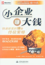 小企業賺大錢：快速致富的18條終極策略