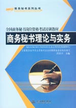 商務秘書理論與實務