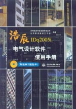 浩辰電氣設(shè)計(jì)軟件使用手冊(附送學(xué)習(xí)版