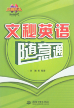 文秘英語隨意通