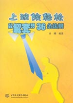 上班族輕松“解套”36條法則