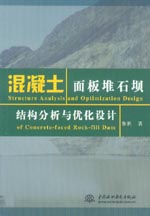 混凝土面板堆石壩結(jié)構(gòu)分析與優(yōu)化設(shè)計