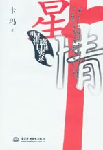 星·情——明星情感口述實錄