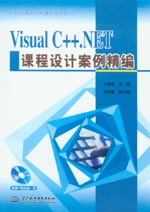 Visual C++.NET課程設計案例精編