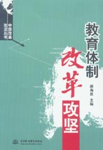 教育體制改革攻堅