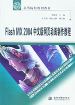 Flash MX 2004中文版網(wǎng)頁(yè)動(dòng)畫(huà)制作教程