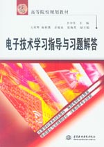 電子技術(shù)學(xué)習(xí)指導(dǎo)與習(xí)題解答