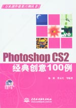 Photoshop CS2經(jīng)典創(chuàng)意100例