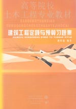 建筑工程定額與預算習題集