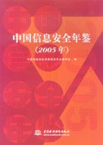 中國信息安全年鑒（2005年）