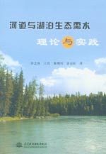 河道與湖泊生態(tài)需水理論與實踐