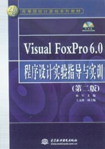 Visual FoxPro 6.0程序設計實驗指導與實訓（