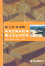 黃河水量調度決策支持系統的理論方法與