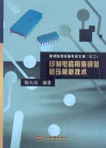 印制電路用覆銅箔層壓板新技術(shù)