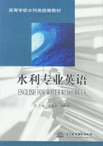 水利專業英語 (ENGLISH FOR WATER RESOURCES)