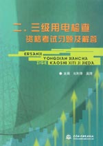二、三級用電檢查資格考試習(xí)題及解答