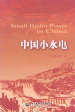 中國小水電