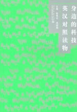身邊的科技英漢對照讀物