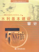 水利基本建設(shè)審計(jì)